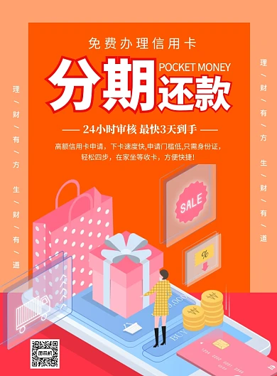 信用卡办理分期还款印刷海报