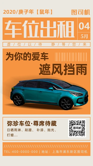 停车位招租手机海报