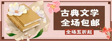 古典文学书籍淘宝电商banner图