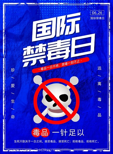 國際禁毒日公益廣告印刷海報