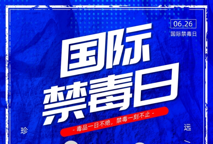 國際禁毒日公益廣告印刷海報