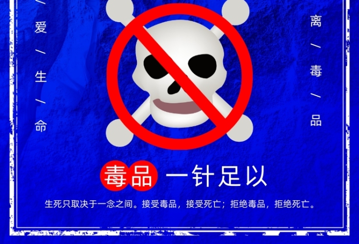 國際禁毒日公益廣告印刷海報