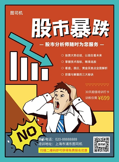 手绘插画股市暴跌宣传海报