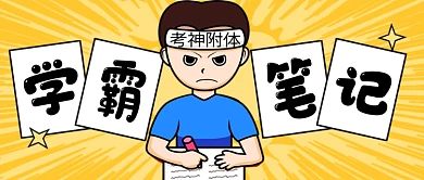 黄色卡通学霸笔记高考公众号首图