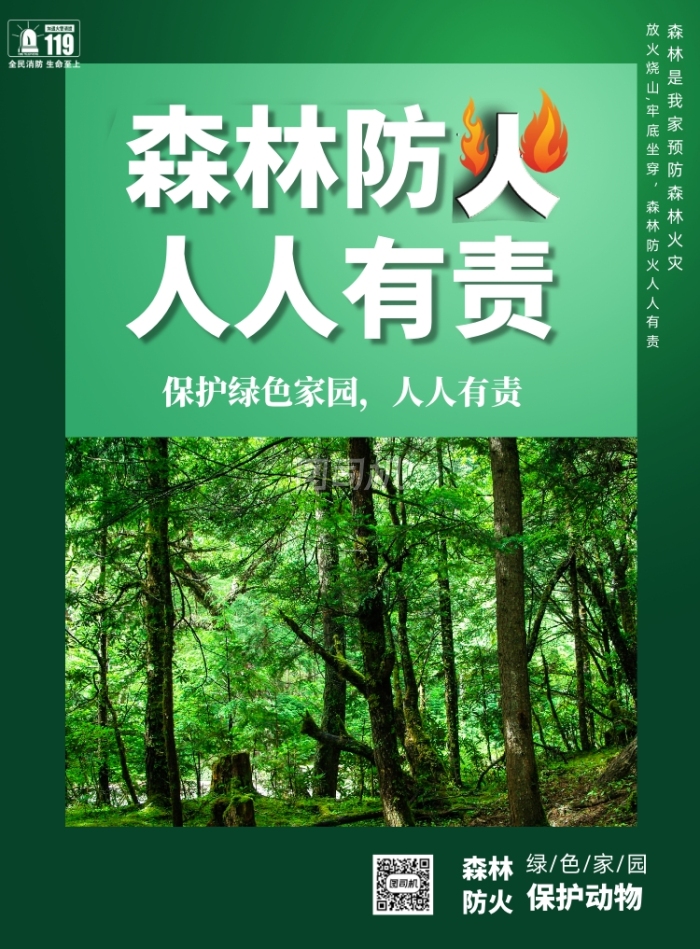 绿色森林防火印刷海报 绿色森林防火印刷海报