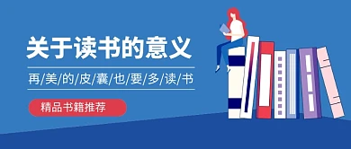 关于读书的意义精品书单推荐新媒体配图