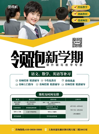 领跑新学期补习班招生海报