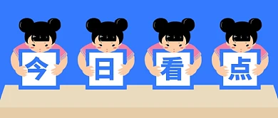 今日看点新媒体配图