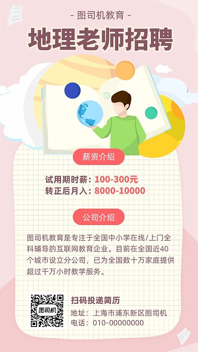 初中地理老師招聘海報(bào)