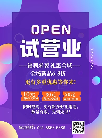 时尚试营业印刷海报