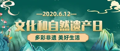文化和自然遗产日公众号首图