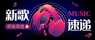 渐变抽象霓虹新歌速递公众号首图