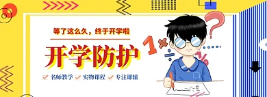 开学防护海报banner
