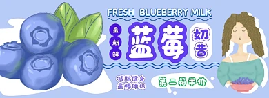 蓝莓奶昔电商淘宝banner图