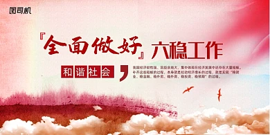 简约全面做好六稳工作展板