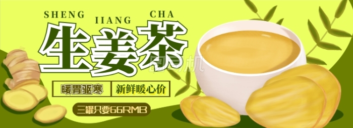生姜茶电商淘宝banner图 生姜茶电商淘宝banner图