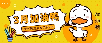 3月加油鸭公众号首图