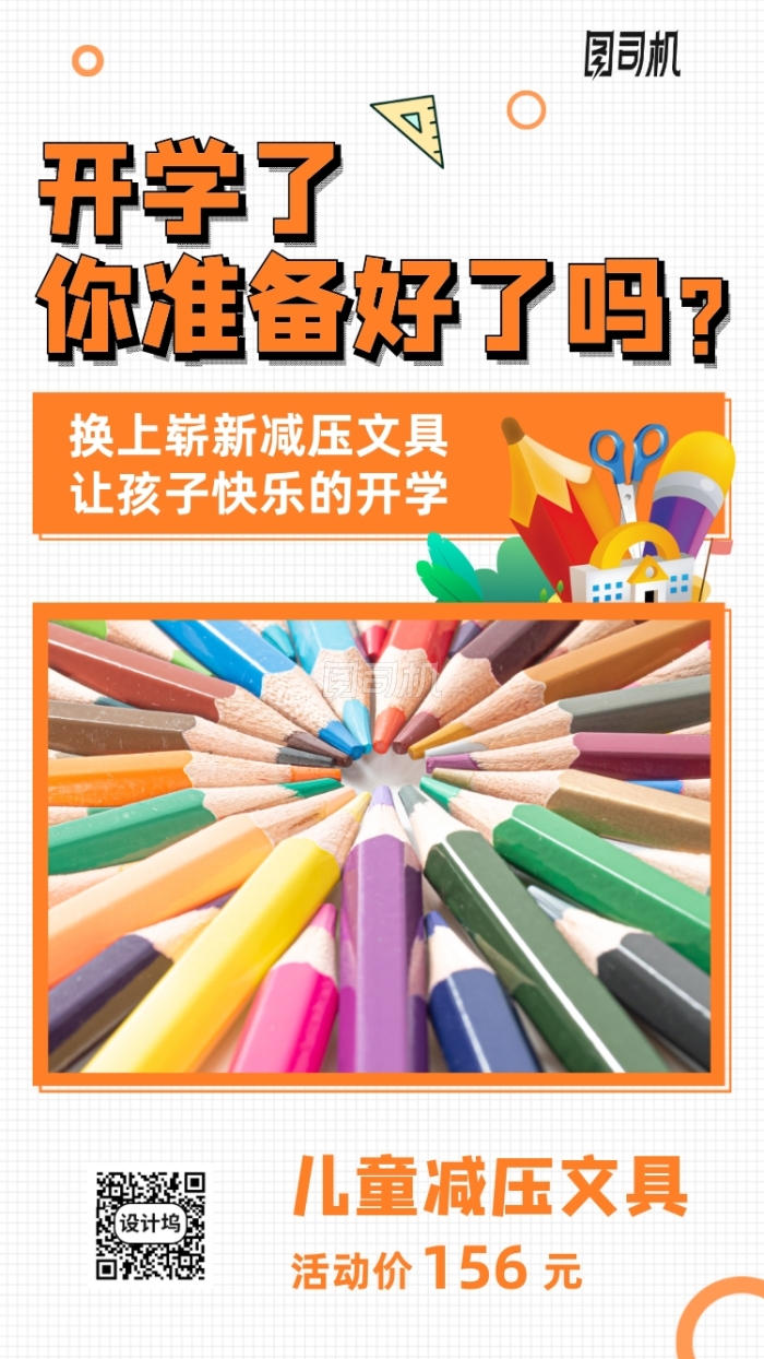 开学文具活动优惠手机海报 开学文具活动优惠手机海报