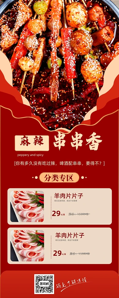 美食宣传串串香促销