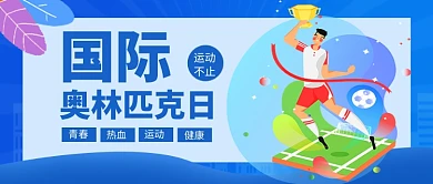 国际奥林匹克日蓝色卡通公众号首图