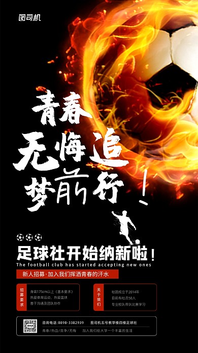 校園足球社納新活動(dòng)宣傳海報(bào)