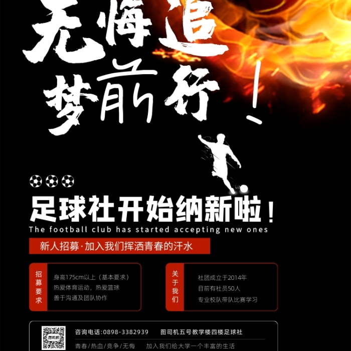 校園足球社納新活動(dòng)宣傳海報(bào)