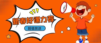 新春好課力薦公眾號首圖