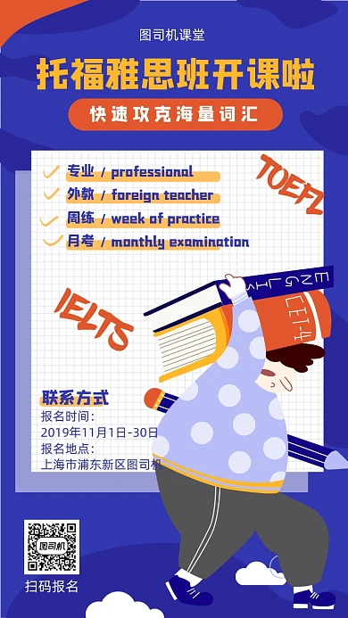 托福雅思英语学习班宣传海报