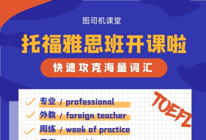 托福雅思英語學(xué)習(xí)班宣傳海報(bào)