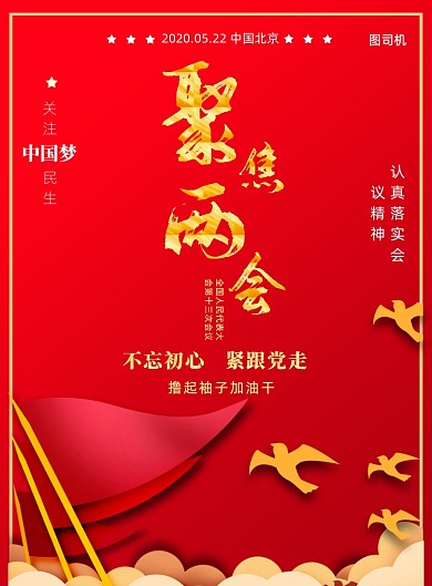 全國(guó)人大代表會(huì)議宣傳印刷海報(bào)