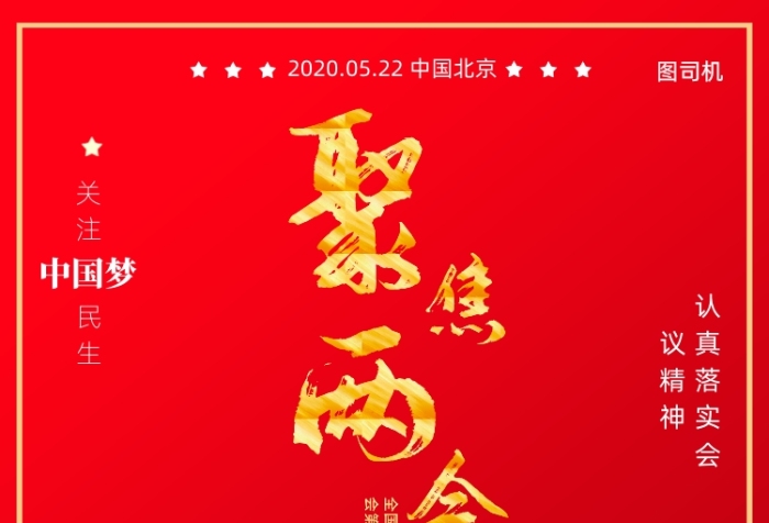 全國人大代表會議宣傳印刷海報(bào)