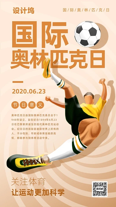 国际奥林匹克日宣传海报