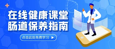 在线健康课堂肠道保养新媒体配图