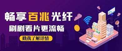 紫色渐变畅享百兆光纤公众号首图