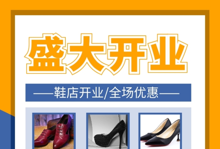 藍(lán)色簡約鞋店盛大開業(yè)促銷海報(bào)