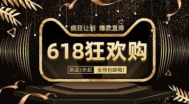 618狂欢购黑色鎏金大气手机横图