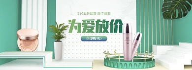 绿色调520化妆品促销banner