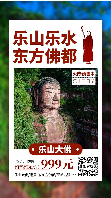 乐山大佛旅游预热手机海报
