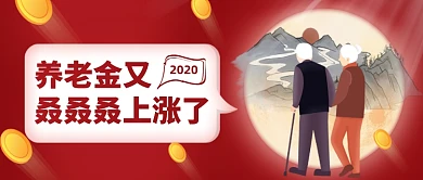 养老金上涨红色创意公众号首图