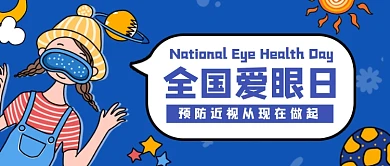 全国爱眼日蓝色卡通可爱公众号首图