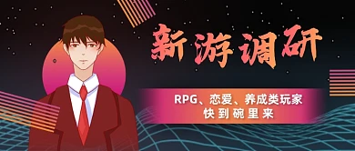 创意插画新游调研公众号首图