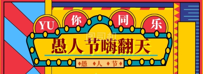 愚人节孟菲斯大促模板 愚人节孟菲斯大促模板