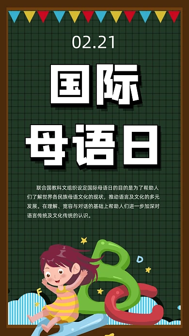 2月21人国际母语日手机海报