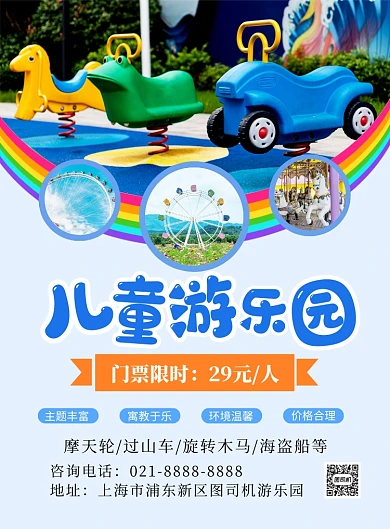 儿童游乐园蓝色简约宣传海报