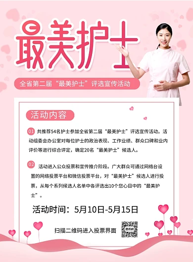 粉色简约国际护士节最美护士活动海报