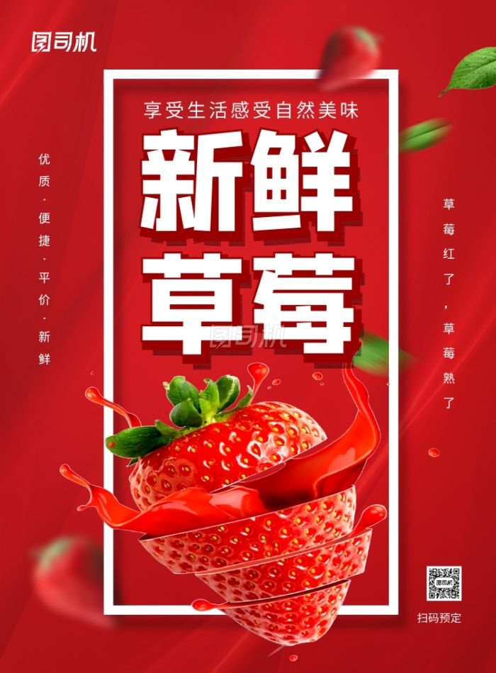 红色超市新鲜草莓宣传促销海报 红色超市新鲜草莓宣传促销海报