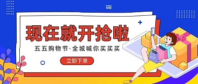 五五购物节·全城喊你买买买