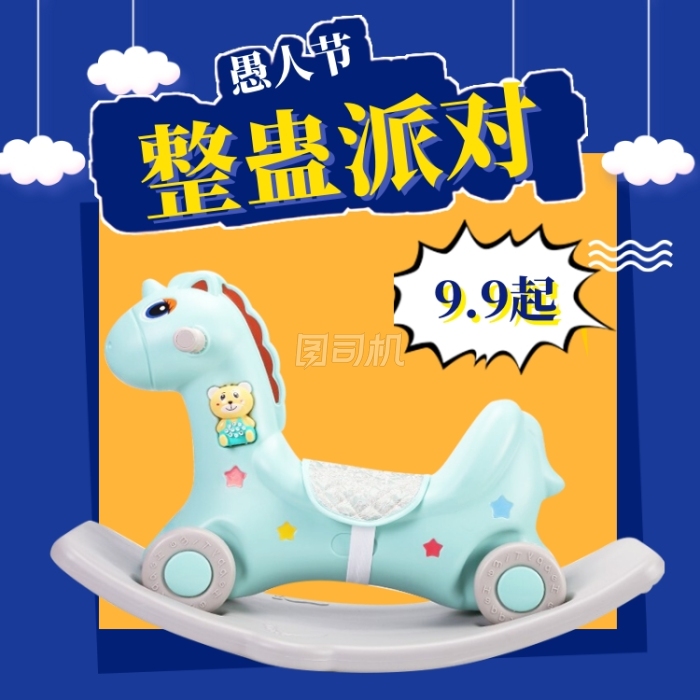 愚人节玩具大促直通车模板 愚人节玩具大促直通车模板