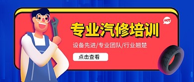 藍(lán)色簡約卡通專業(yè)汽修培訓(xùn)公眾號(hào)首圖