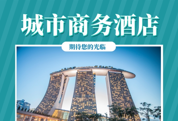 時尚酒店優(yōu)惠印刷海報